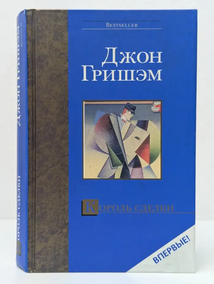 Bestseller. Король сделки
