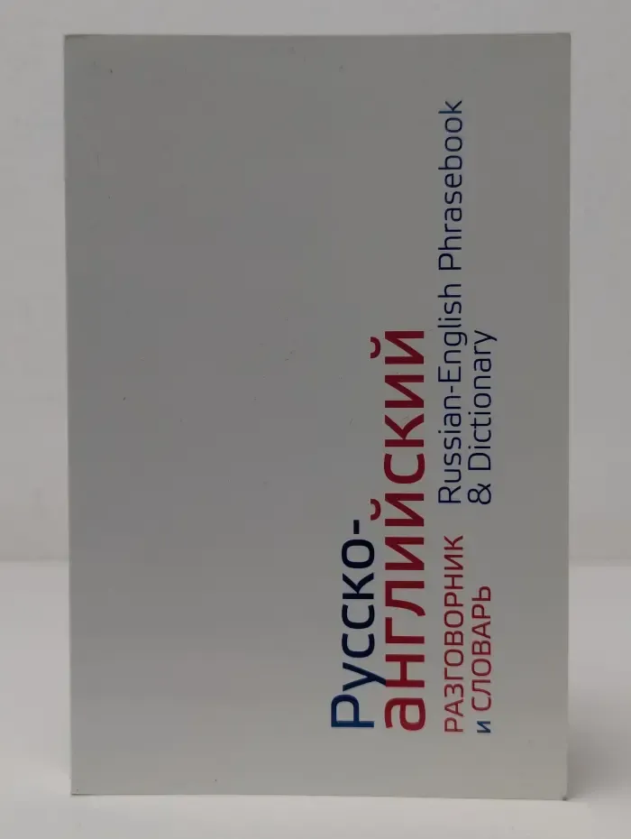 Русско-английский разговорник и словарь