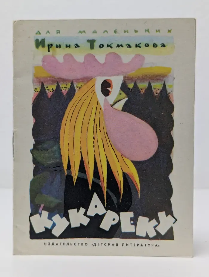 Для маленьких. Кукареку