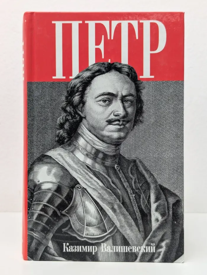 Петр Великий
