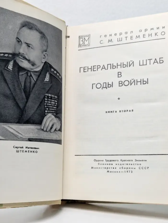 Военные мемуары. Генеральный штаб в годы войны. В 2 книгах. Книга 2