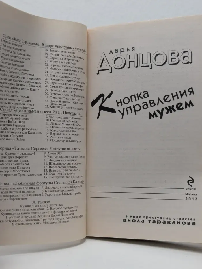 Иронический детектив. Кнопка управления мужем