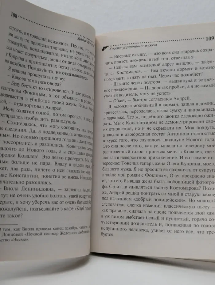 Иронический детектив. Кнопка управления мужем