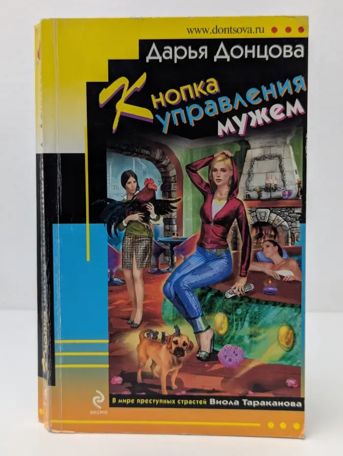 Иронический детектив. Кнопка управления мужем