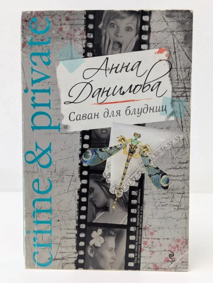 Crime & Private. Саван для блудниц
