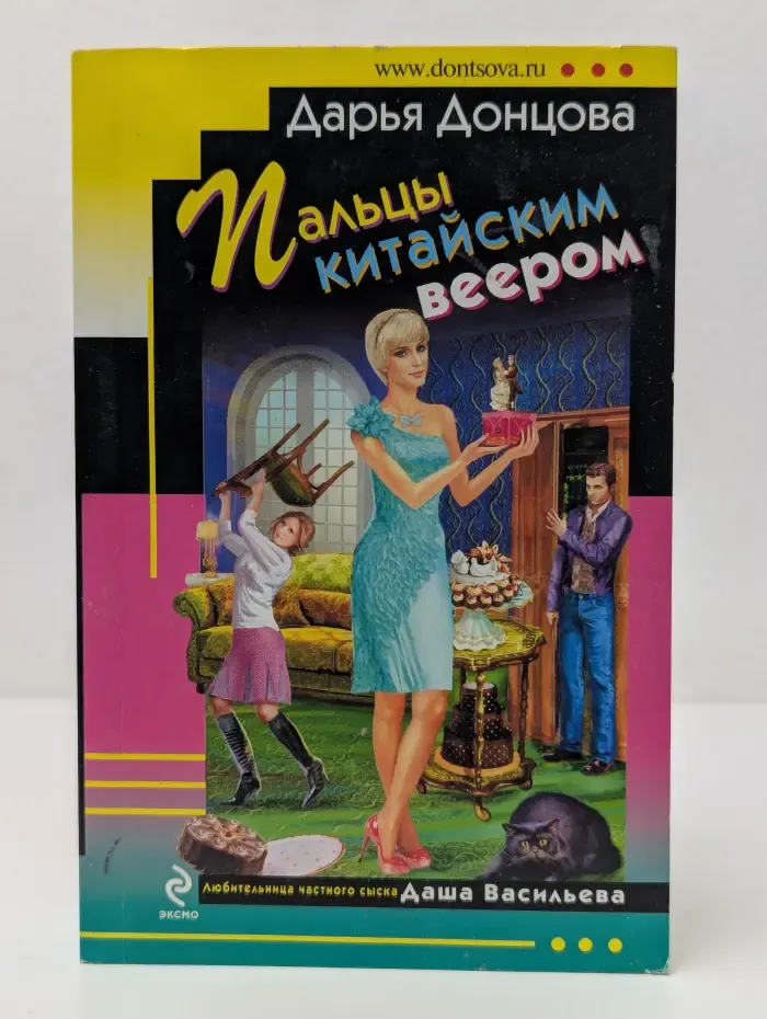 Любительница частного сыска Даша Васильева. Пальцы китайским веером