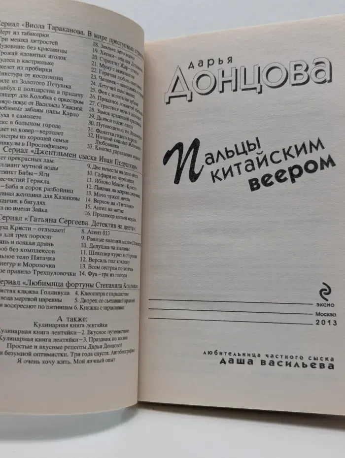 Любительница частного сыска Даша Васильева. Пальцы китайским веером