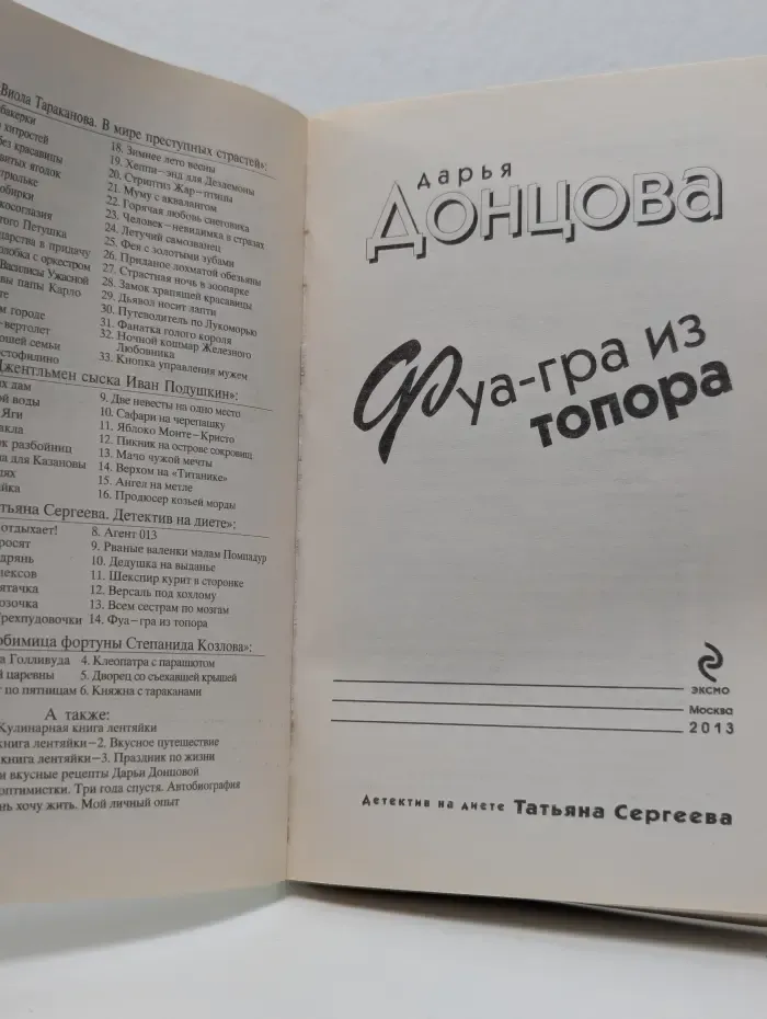 Иронический детектив. Фуа-гра из топора