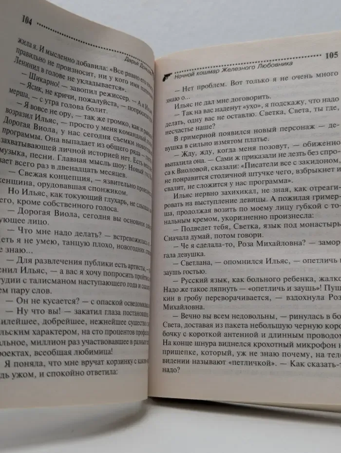 Ночной кошмар Железного Любовника