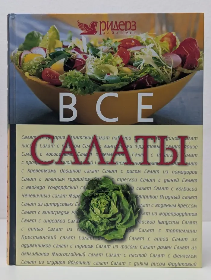 Все салаты
