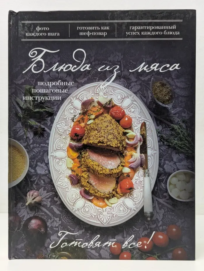 Блюда из мяса