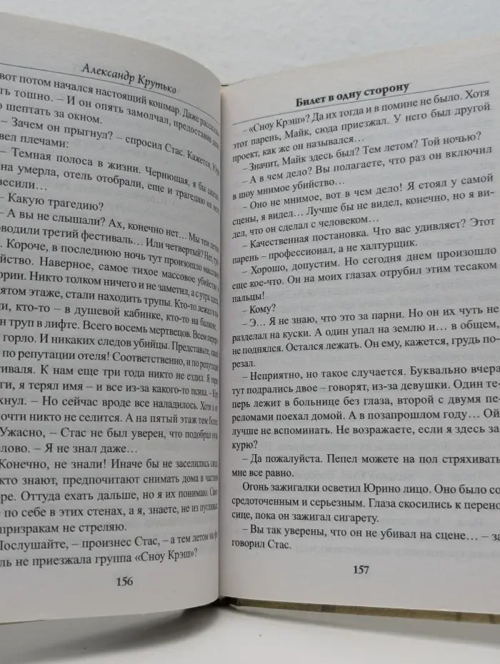 Отражение. Билет в одну сторону