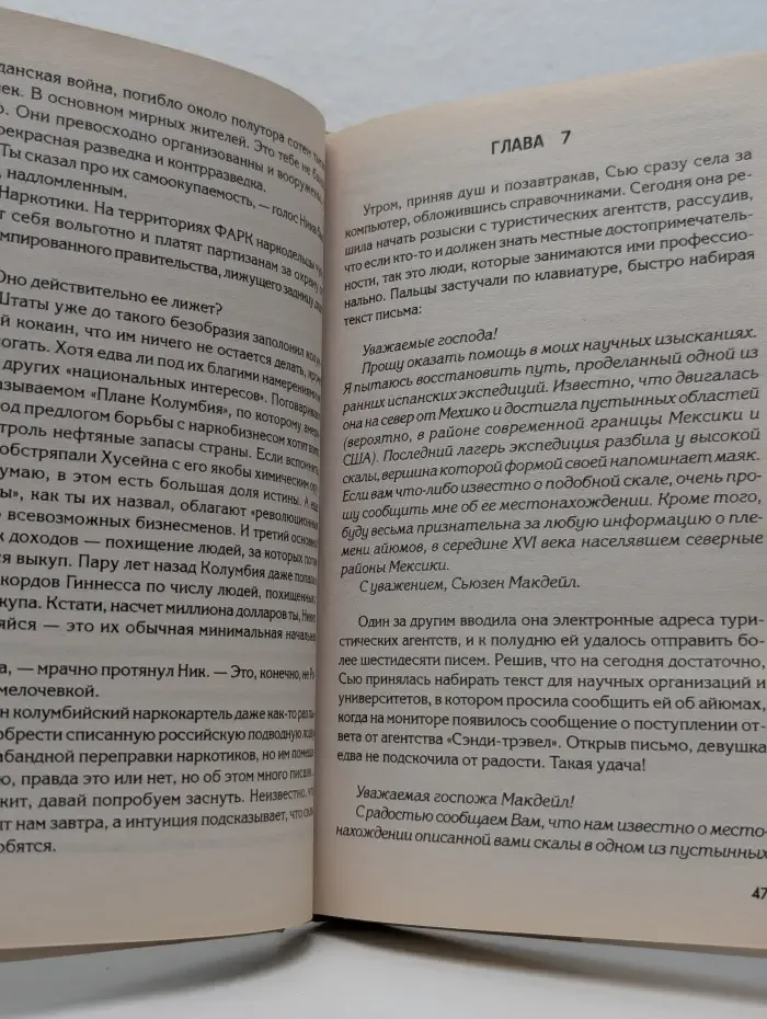 Русский авантюрный роман. Евангелие от Чаквапи