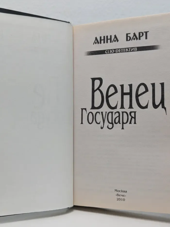 Clio-детектив. Венец государя