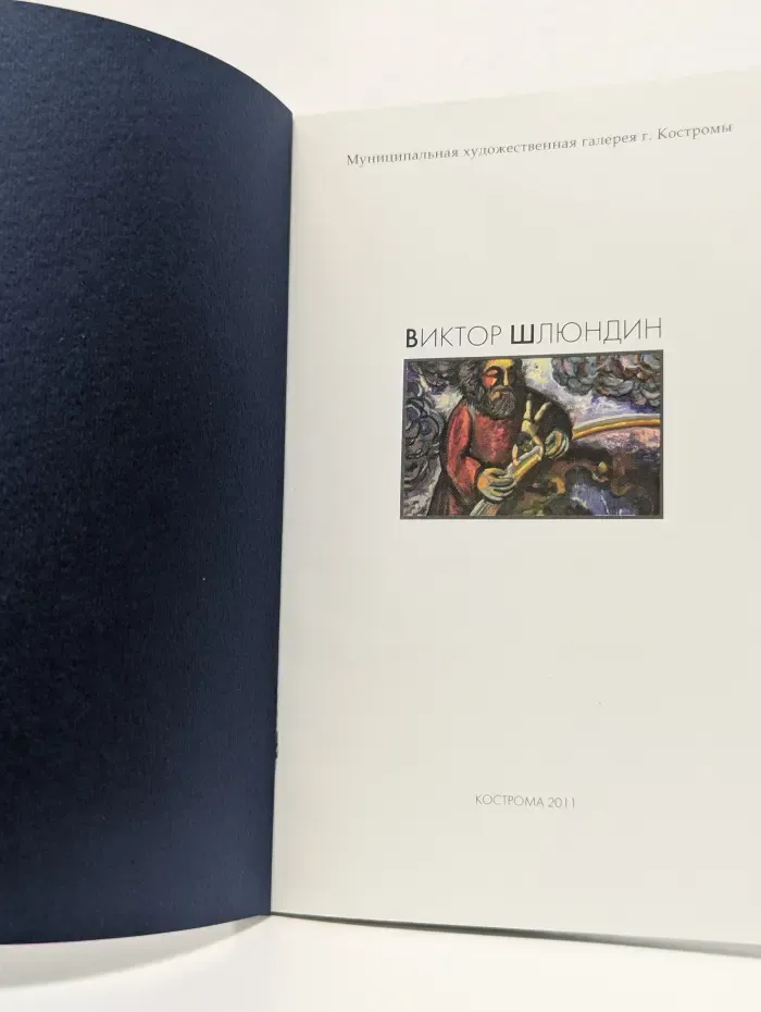 Виктор Шлюндин