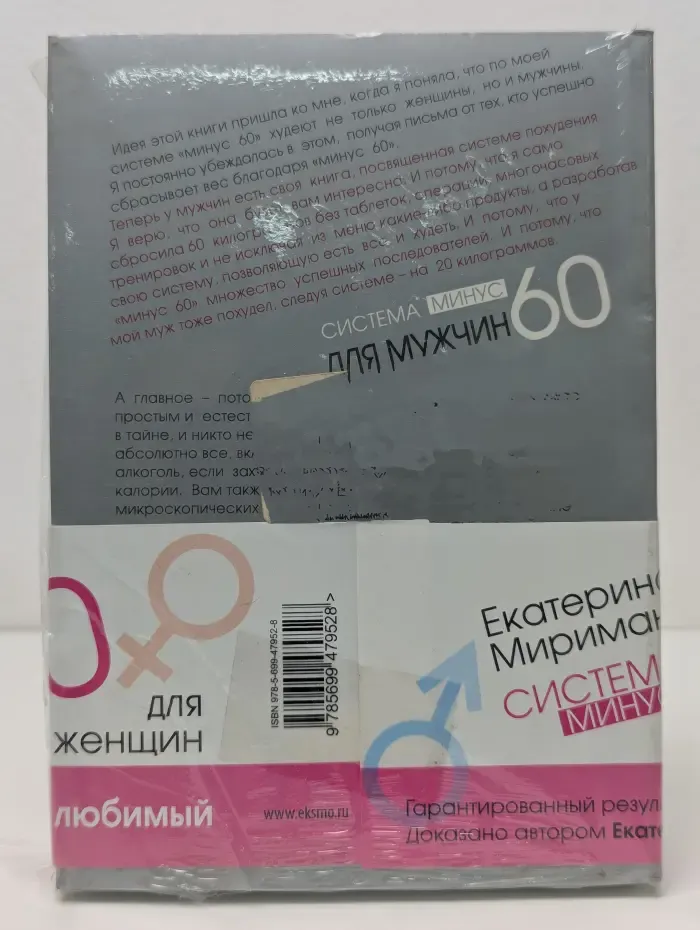 Система минус 60, или Мое волшебное похудение