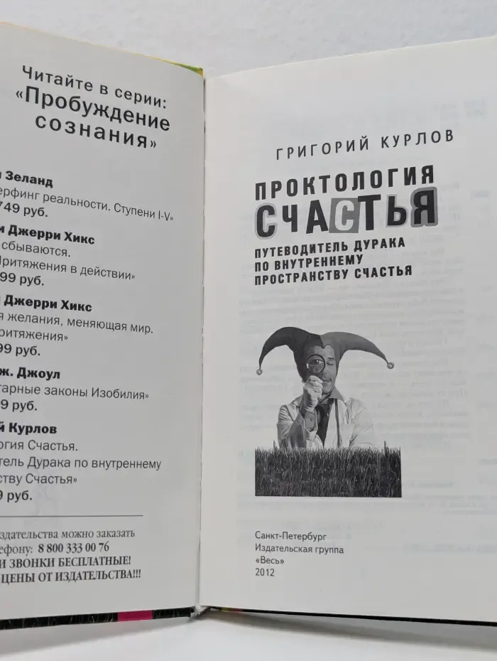 Пробуждение сознания. Проктология счастья. Путеводитель Дурака по внутреннему пространству счастья