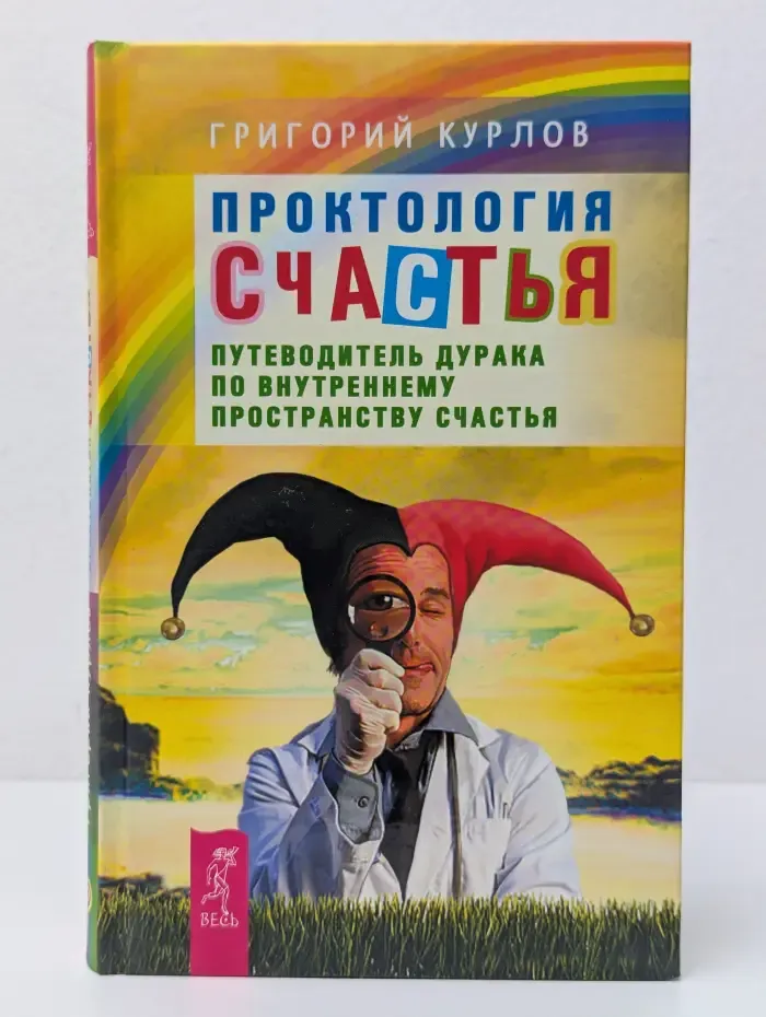 Пробуждение сознания. Проктология счастья. Путеводитель Дурака по внутреннему пространству счастья
