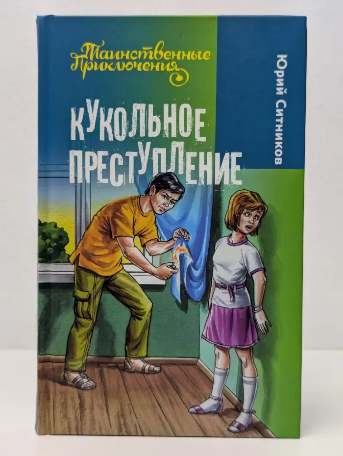 Кукольное преступление
