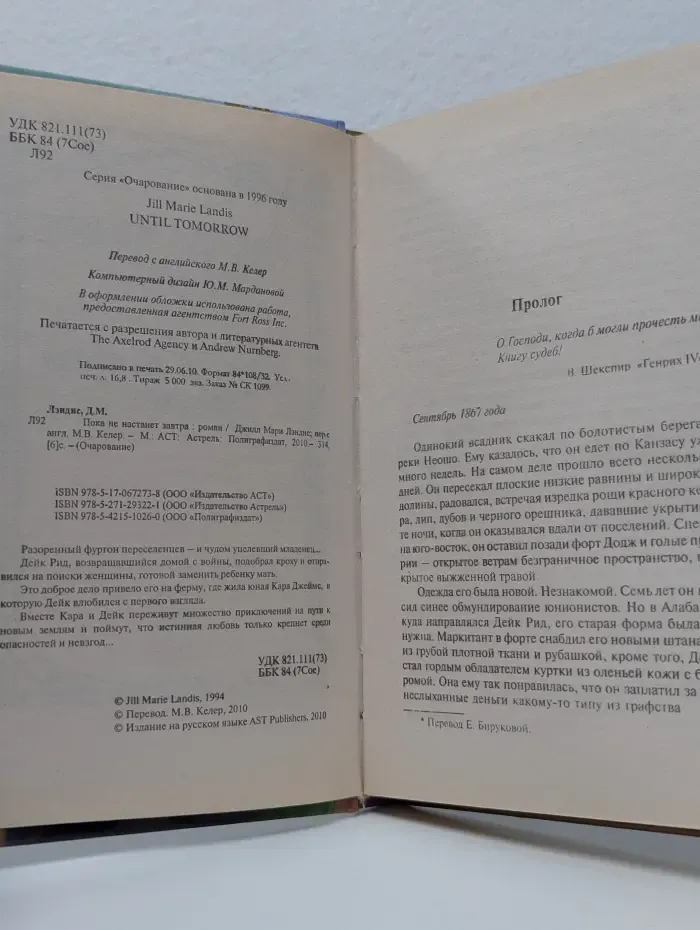 Очарование. Пока не настанет завтра