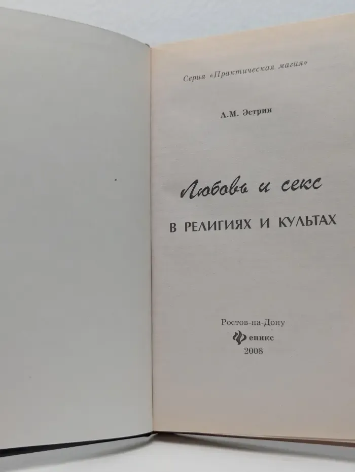 Практическая магия. Любовь и секс в религиях и культах