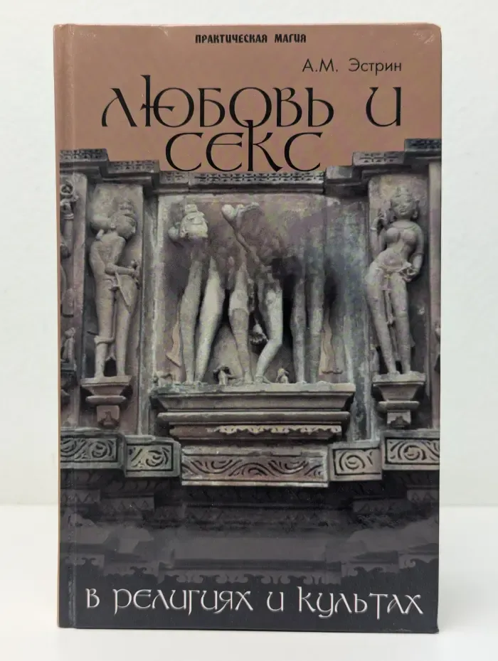 Практическая магия. Любовь и секс в религиях и культах