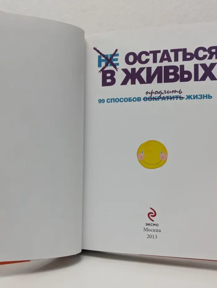 Не остаться в живых. 99 способов сократить жизнь