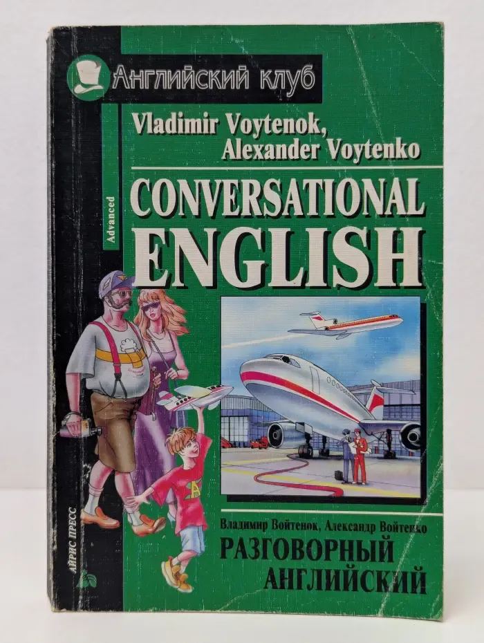 Разговорный английский. Пособие по развитию устной речи