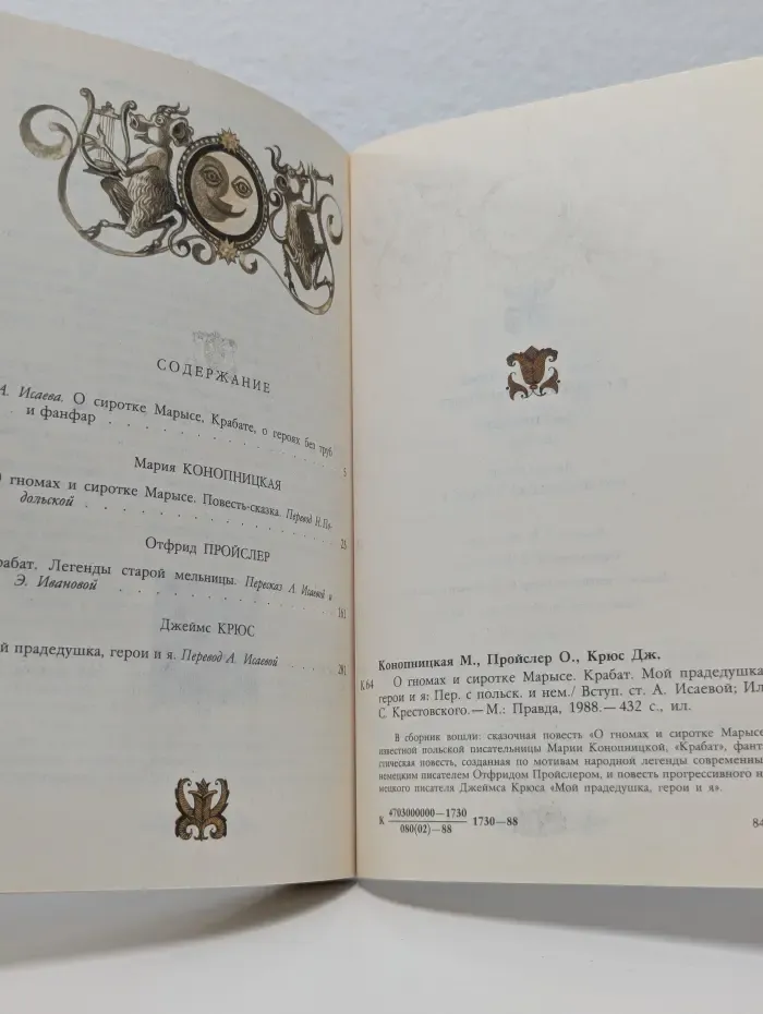 О гномах и сиротке Марысе. Крабат. Мой прадедушка, герои и я