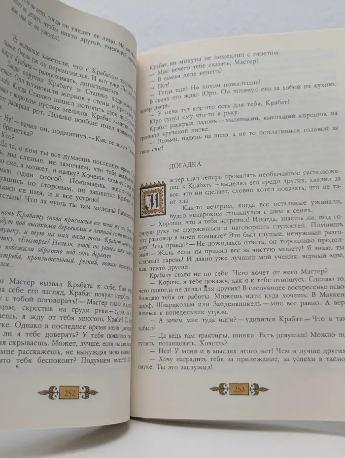 О гномах и сиротке Марысе. Крабат. Мой прадедушка, герои и я