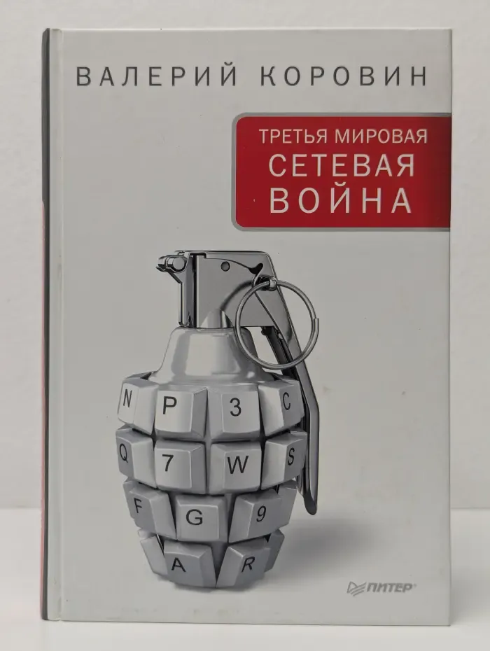 Третья мировая сетевая война