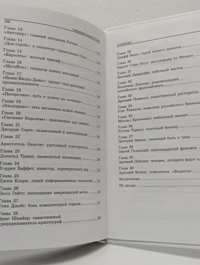 Вершина успеха. Уникальные бизнес-истории