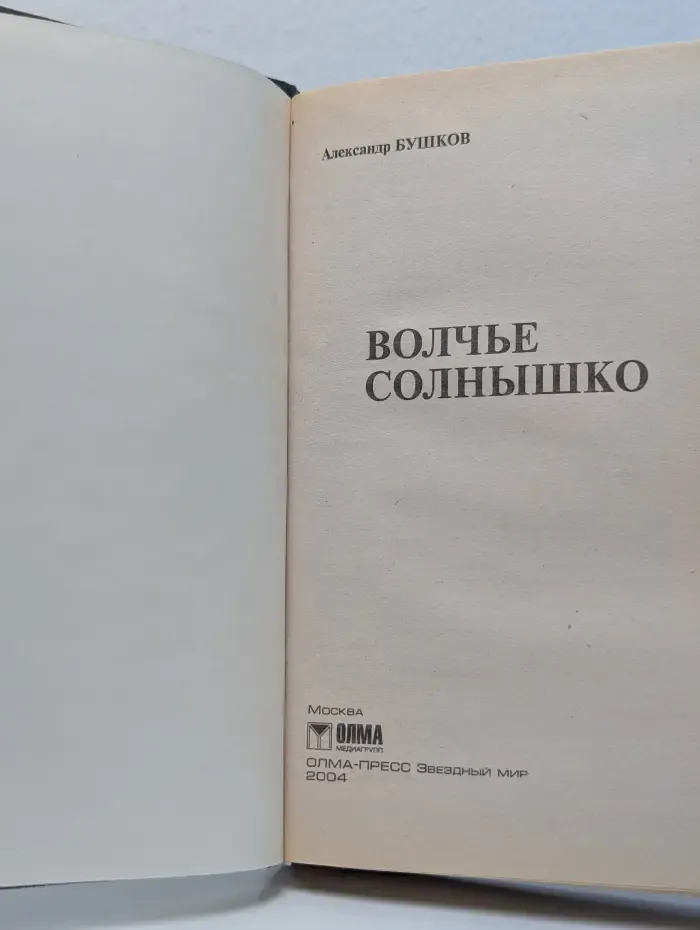 Фэнтезийный сериал. Волчье солнышко