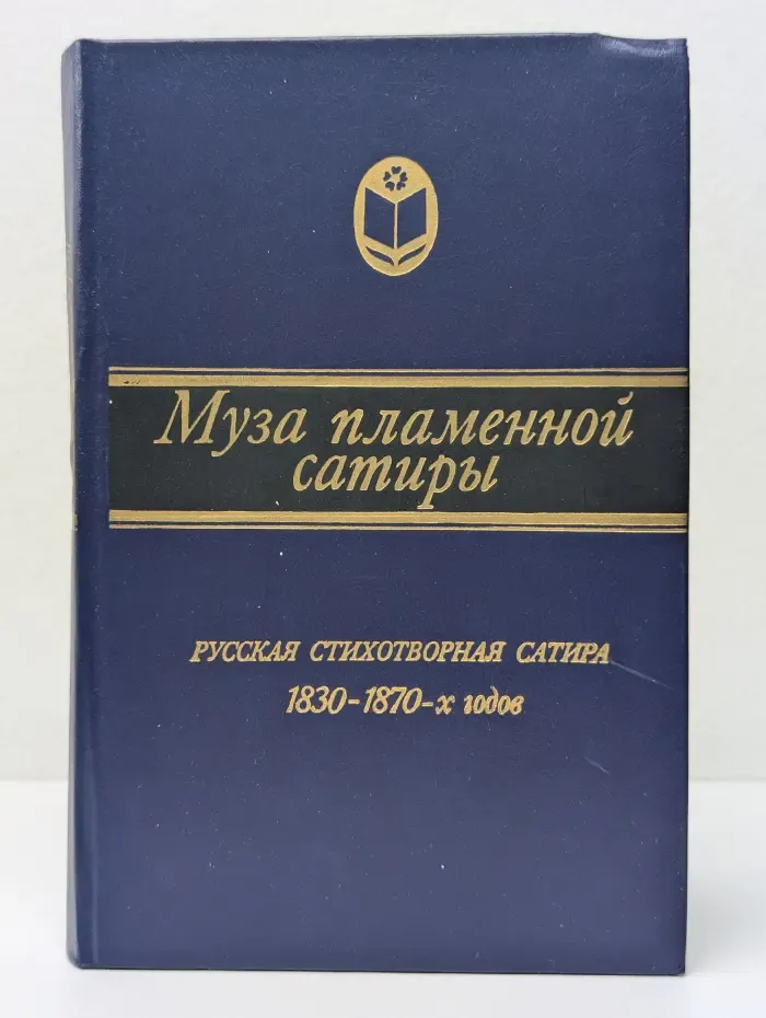 Муза пламенной сатиры. Русская стихотворная сатира. 1830-1970 годов