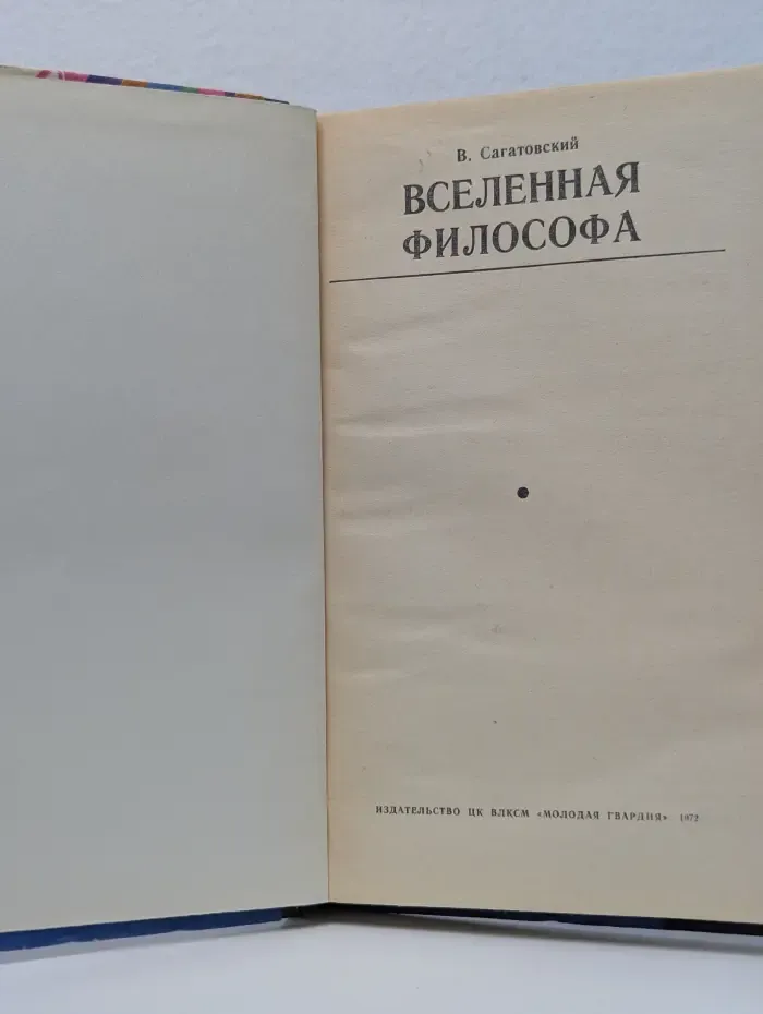 Эврика. Вселенная философа