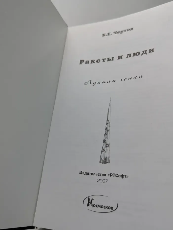 Ракеты и люди. В 4 томах. Том 4. Лунная гонка