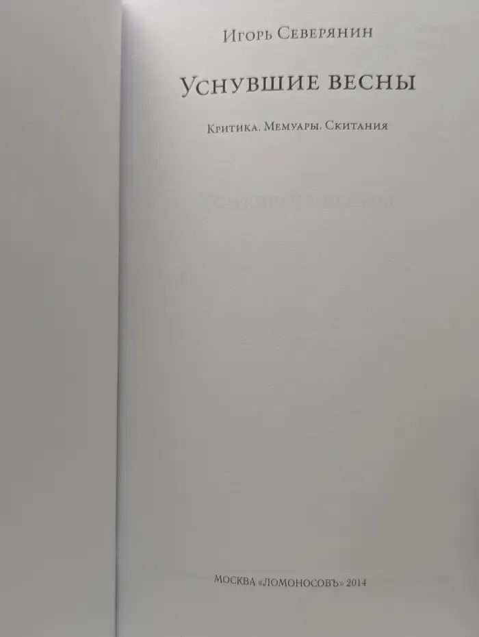 Вечные спутники. Уснувшие весны