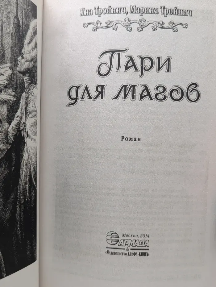 Пари для магов