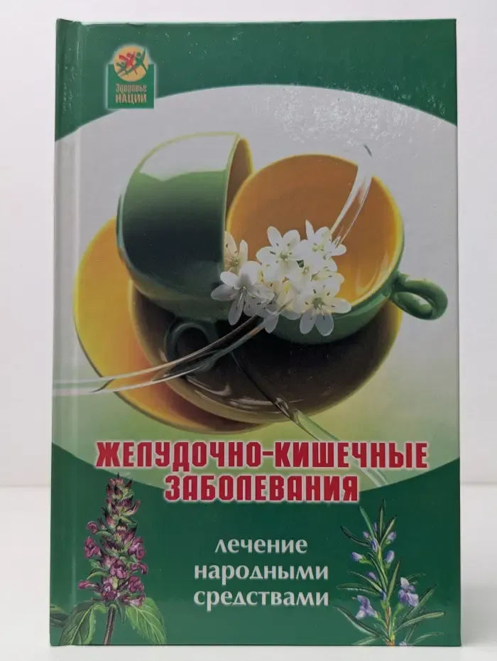 Здоровье нации. Желудочно-кишечные заболевания. Лечение народными средствами
