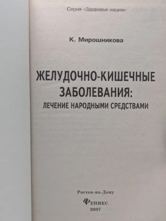 Здоровье нации. Желудочно-кишечные заболевания. Лечение народными средствами