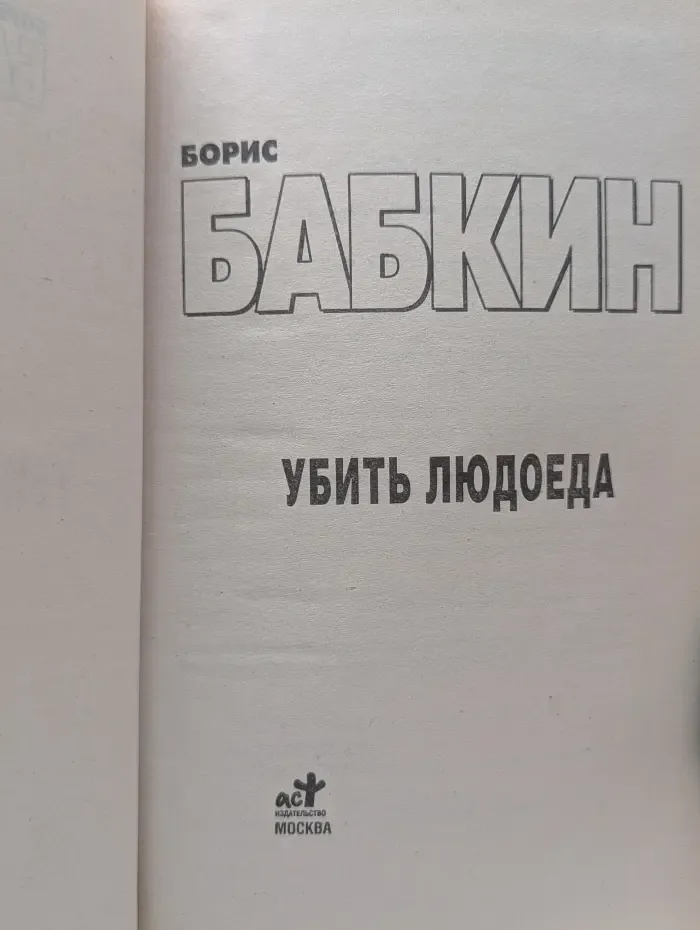 Русский хит. Убить людоеда