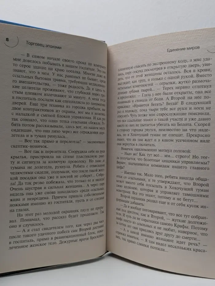 Русский фантастический боевик. Торговец эпохами. Книга 9. Единение миров