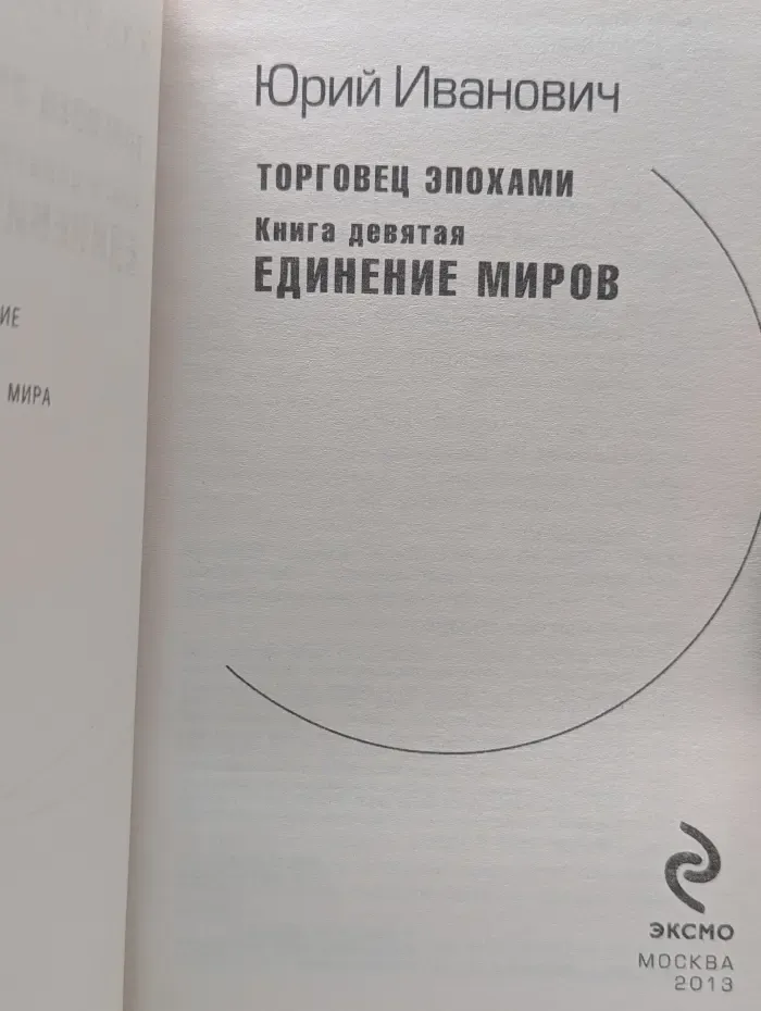 Русский фантастический боевик. Торговец эпохами. Книга 9. Единение миров
