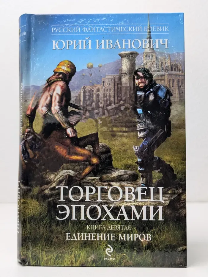 Русский фантастический боевик. Торговец эпохами. Книга 9. Единение миров