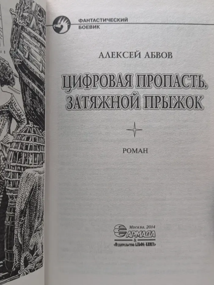 Фантастический боевик. Цифровая пропасть. Затяжной прыжок