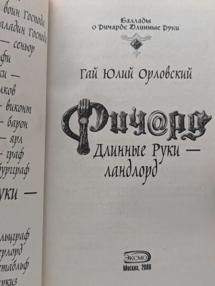 Баллады о Ричарде Длинные Руки. Ричард Длинные Руки - ландлорд