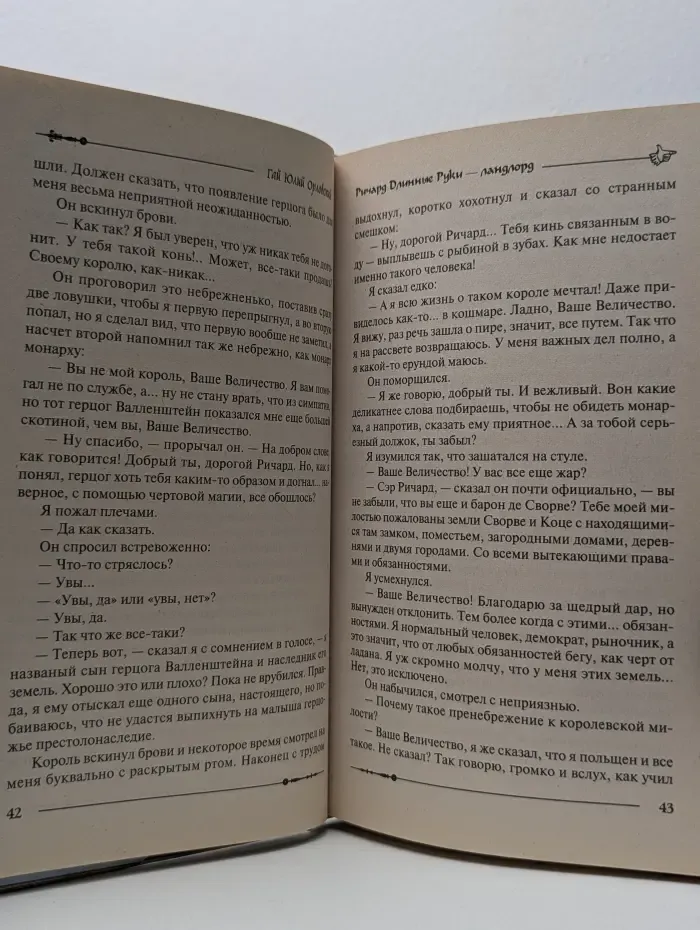 Баллады о Ричарде Длинные Руки. Ричард Длинные Руки - ландлорд