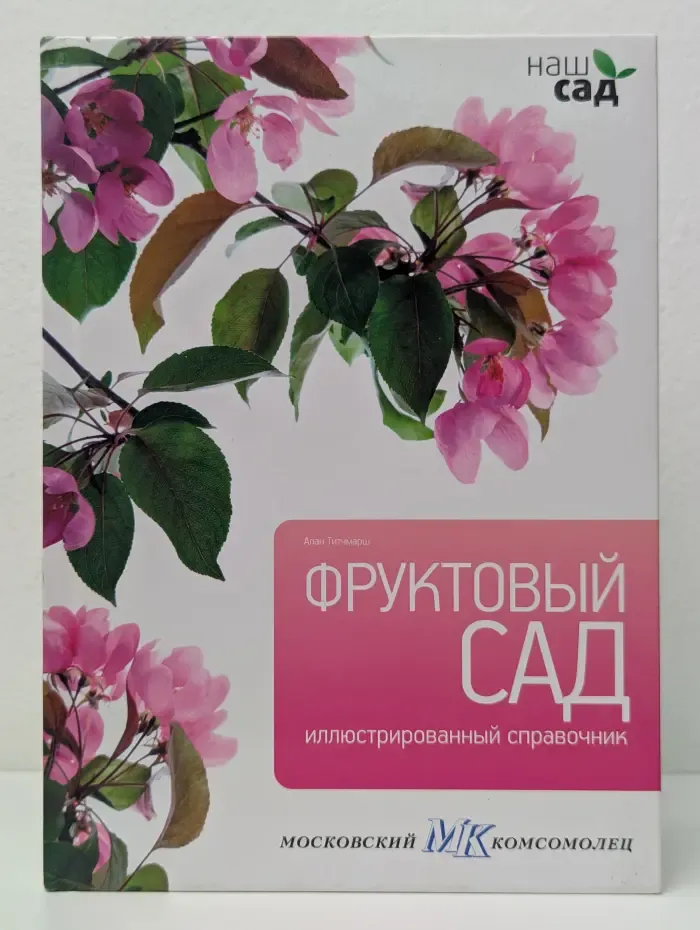 Наш сад. Фруктовый сад. Иллюстрированный справочник