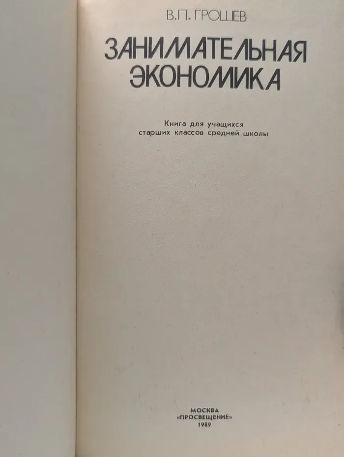 Занимательная экономика