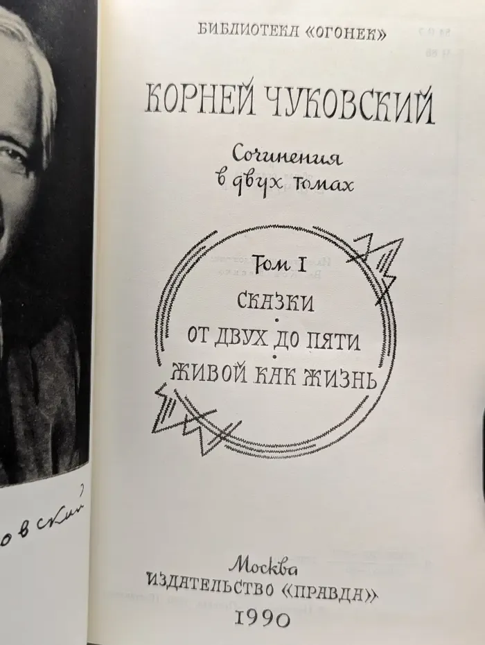 Библиотека Огонек. Корней Чуковский. Сочинения в 2 томах. Том 1